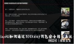 riaoti如何通过BitKeep钱包安全转出泰达币