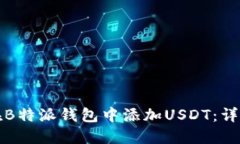 如何在B特派钱包中添加USDT：详尽指南