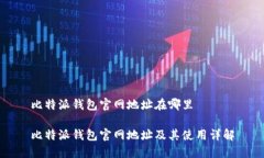 比特派钱包官网地址在哪里比特派钱包官网地址