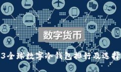 2023全球数字冷钱包排行及选择指南
