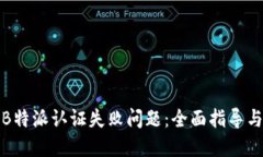 如何解决B特派认证失败问题：全面指导与解决方
