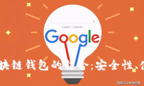 思考一个的优质
深入探讨USDT与区块链钱包的结合：安全性、使用方法及未来趋势