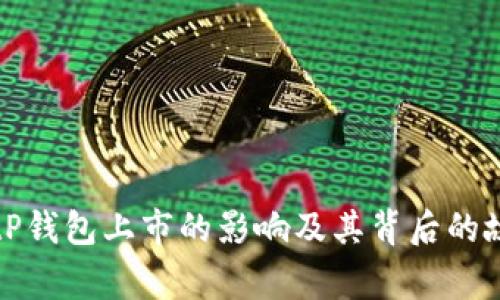 BitP钱包上市的影响及其背后的故事