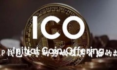 BitP钱包上市的影响及其背后的故事