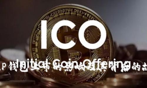 BitP钱包上市的影响及其背后的故事
