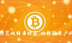: 如何防范比特币被盗：比特派用户必读指南