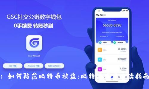 : 如何防范比特币被盗：比特派用户必读指南