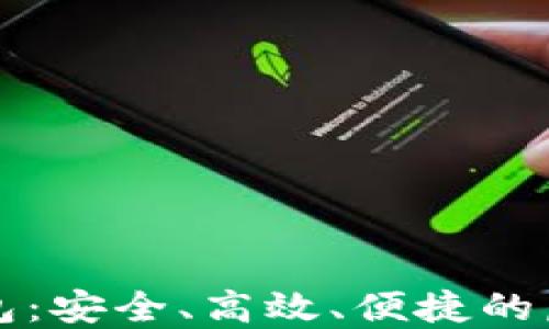 
虚拟货币数字钱包：安全、高效、便捷的虚拟资产管理工具
