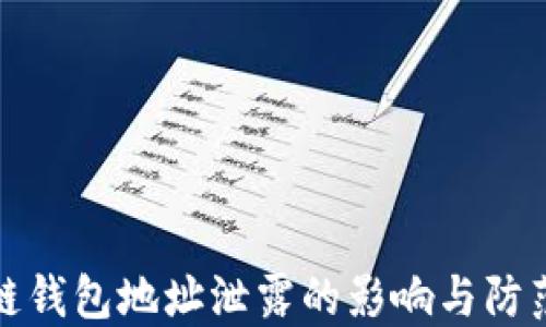 
区块链钱包地址泄露的影响与防范措施