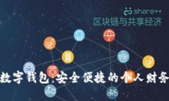 柯蓝软件的数字钱包：安全便捷的个人财务管理