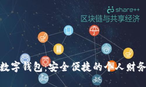 柯蓝软件的数字钱包：安全便捷的个人财务管理新选择