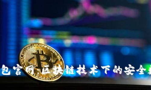 探索B特派钱包官网：区块链技术下的安全数字资产管理