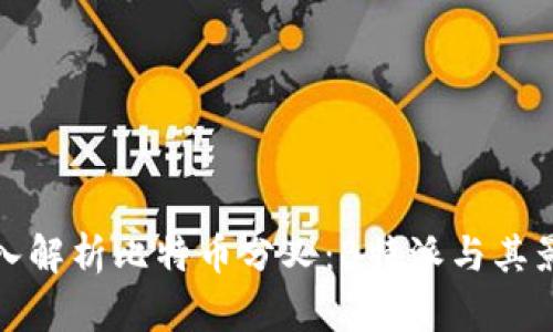 深入解析比特币分叉：B特派与其影响
