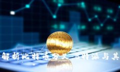 深入解析比特币分叉：B特派与其影响