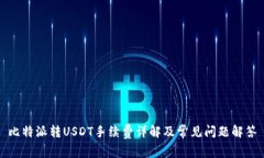比特派转USDT手续费详解及常见问题解答