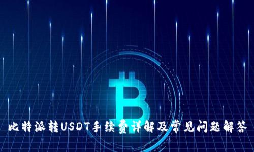 比特派转USDT手续费详解及常见问题解答