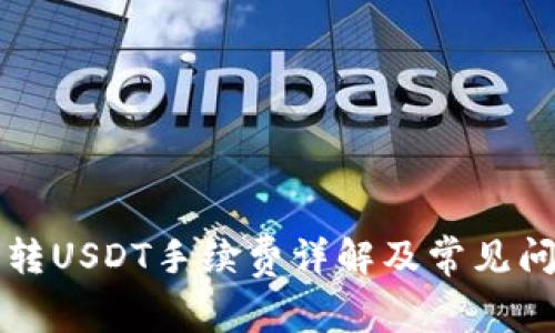 比特派转USDT手续费详解及常见问题解答