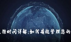 比特派反馈时间详解：如何有效管理您的加密资