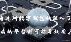 数字钱包是不是真平台？深入探讨数字钱包的本