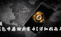 思考一个的优质如何在B特派钱包中存储大零币？