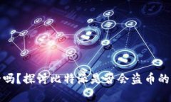 比特派安全吗？探讨比特派是否会盗币的真相与