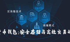 Bob加密货币钱包：安全存储与高效交易的最佳选