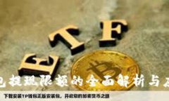 :数字钱包提现限额的全面解析与应对策略