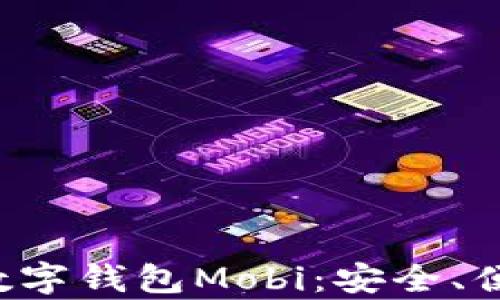 
全面解析虚拟数字钱包Mobi：安全、便捷、功能与前景