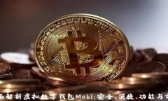 全面解析虚拟数字钱包Mobi：安全、便捷、功能与