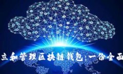 如何建立和管理区块链钱包：一份全面的指南