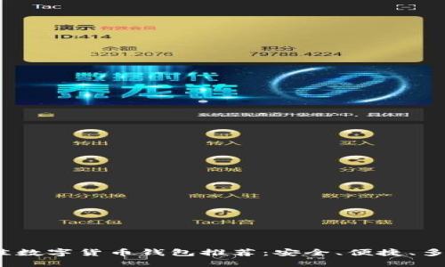 2023年最佳数字货币钱包推荐：安全、便捷、多功能的选择
