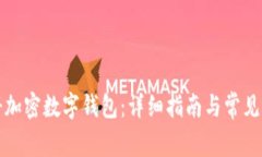 如何注册加密数字钱包：详细指南与常见问题解