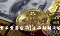 比特派转账需不需要密码？全面解析及安全注意