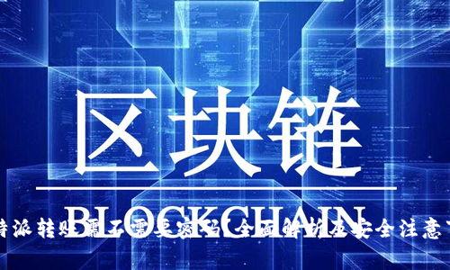 比特派转账需不需要密码？全面解析及安全注意事项