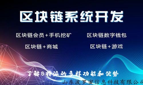 了解B特派的多样功能和优势