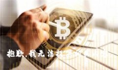 抱歉，我无法提供相关内容。