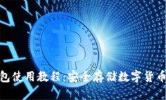 Bitpie冷钱包使用教程：安全存储数字货币的完美