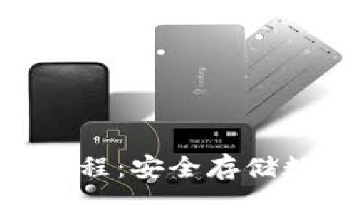 Bitpie冷钱包使用教程：安全存储数字货币的完美指南