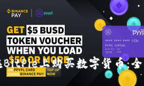 如何在BitPie上购买数字货币：全面指南