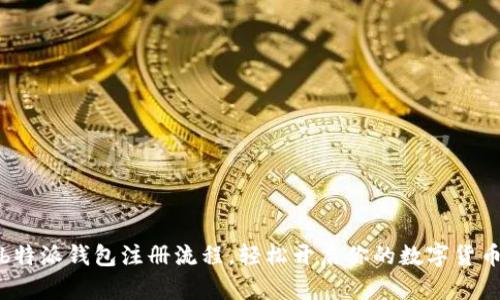 详解b特派钱包注册流程，轻松开启你的数字货币之旅