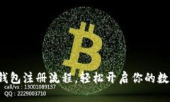 详解b特派钱包注册流程，轻松开启你的数字货币