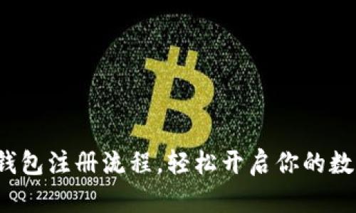 详解b特派钱包注册流程，轻松开启你的数字货币之旅