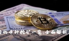 比特派支持的币种挖矿一览：全面解析与投资策