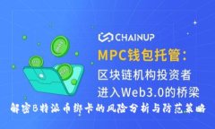 解密B特派币绑卡的风险分析与防范策略