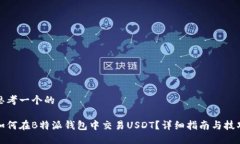 思考一个的如何在B特派钱包中交易USDT？详细指南