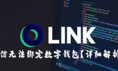 如何解决微信无法绑定数字钱包？详细解析与解