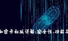 小米钱包加密卡初版详解：安全性、功能及市场