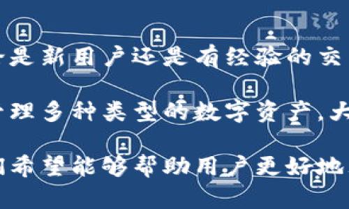   比特派是否支持将USDT兑换为现金？详解与相关操作指南 / 

 guanjianci 比特派, USDT, 现金兑换, 加密货币 /guanjianci 

随着加密货币的普及，越来越多的人开始关注数字货币的使用与兑换，而USDT（Tether）作为一种稳定币，其稳定的价值受到很多投资者的青睐。那么，比特派是否支持将USDT兑换为现金呢？在本篇文章中，我们将详细探讨这个问题，并为你解答相关的操作问题以及如何在比特派平台上进行USDT与现金的兑换。

一、比特派平台简介

比特派是一款功能强大的数字资产钱包，集成了加密货币的管理、交易和兑换等多项服务。作为一款面向大众用户的数字钱包，比特派致力于提供安全、便捷的数字资产管理体验。用户在比特派上不仅可以存储各种主流加密货币，还可以通过其内置的交易功能便捷地进行购买、出售等操作。

在比特派上，用户还可以轻松兑换USDT为其他加密货币，而不需要再通过其他交易所进行复杂的操作。此外，比特派也为了提高用户体验，提供了简单易用的界面和友好的操作指南，欢迎用户随时进行数字资产的管理与交易。

二、USDT简介

USDT（Tether）是一种与法币（如美元）挂钩的稳定币，每个USDT的背后都有相应的法币储备来支撑其价值。因此，USDT常被用作交易时的“避风港”。在数字货币市场中，用户可以通过购买USDT来规避市场波动的风险。

由于其较高的流动性，USDT在交易所中拥有广泛的使用场景，方便用户进行小额交易、套利等操作。然而，因其本质上依赖于法币的价值，许多用户也希望能够将USDT转换为现金，以实现实际的资金流动。

三、比特派对USDT兑换现金的支持情况

在回答“比特派是否支持将USDT兑换为现金”这个问题之前，我们需要明确比特派本身的功能。比特派作为一个数字资产钱包，主要支持用户进行加密货币的存储和交易计划。要将USDT兑换为现金，用户可以通过比特派进行USDT转换为其他主流加密货币，但直接将USDT兑换为现金的服务并不丰富。

虽然比特派可能不直接提供USDT兑换现金的功能，但用户可以利用比特派的钱包功能，将其USDT转入其他支持法币提现的平台，比如知名的交易所（如币安、火币等），通过这些平台进行提取和兑换。一般来说，这个过程中会经过几个步骤。

四、如何在比特派上进行USDT兑换

如果你想在比特派上进行USDT的兑换，首先需要确保你已经在比特派上创建了钱包并完成了KYC认证。接下来，你可以按照以下步骤进行操作：

ol
li打开比特派应用程序，并登录到你的账户。/li
li在钱包页面，找到你的USDT资产，并点击“兑换”或“交易”选项。/li
li选择要兑换的目标货币（如BTC、ETH等），并输入你希望兑换的数量。/li
li确认交易信息并提交订单。/li
/ol

完成以上步骤后，你的USDT会被兑换为所选择的目标货币，接着你可以将这些资产转移到其他交易所进行法币的提现。

五、常见问题解答

h4问题1：比特派如何确保用户资产的安全？/h4

在数字货币市场，由于其去中心化的特性，资产的安全性一直是用户最关心的问题之一。比特派采用了多层次的安全防护措施，以保护用户的数字资产。首先，比特派使用了行业领先的加密技术来存储用户的私钥和交易信息，确保只有用户本人能够访问和管理他们的资产。

其次，比特派支持多重身份验证（2FA），为用户的账户设置额外的保护层。除此之外，比特派定期进行安全审核，确保其系统不受外部攻击的威胁。此外，比特派还与多家安全机构合作，及时处理任何安全事件。所有这些措施都旨在为用户提供安全稳定的数字资产管理环境。

h4问题2：我可以在比特派兑换哪些类型的加密货币？/h4

在比特派平台上，用户可以兑换多种类型的加密货币，包括比特币（BTC）、以太坊（ETH）、莱特币（LTC）、瑞波币（XRP）等主流数字货币。比特派不定期更新其支持的货币，无论是热门币还是新兴币种，只要符合一定条件，用户都有机会进行兑换。

在使用兑换功能时，用户只需选择自己想兑换的货币和目标货币，系统将自动显示出当前的汇率和交易手续费，用户可以根据实际需求进行操作。此外，用户还可以随时查阅比特派的更新内容，了解最新支持的币种。

h4问题3：在比特派兑换USDT为现金的步骤是否复杂？/h4

对于初学者而言，将USDT兑换为现金的过程可能听起来有些复杂，但实际上，遵循简单的步骤即可顺利完成。首先，在比特派进行USDT的兑换时，需要选择目标币种。接着，用户可以将这些目标币种转移到支持提现的交易所，具体步骤如下：

ol
li在比特派上兑换USDT为目标币种，例如比特币。/li
li安装并注册支持法币提现的交易所应用（如币安）。/li
li将兑换得到的目标币种转移至交易所，进行市场交易。/li
li选择相应的法币提现选项，完成提取过程。/li
/ol

整个过程虽然需要几个步骤，但只要按部就班，用户都能顺利完成操作。对于不熟悉市场的用户，也可以参考比特派的操作指南，进一步了解具体流程。

h4问题4：比特派和其他钱包的不同之处是什么？/h4

比特派与其他数字货币钱包相比，具备一些独特的优势。首先，比特派在用户体验上非常重视，提供了友好的用户界面，帮助用户轻松上手。无论是新用户还是有经验的交易者，都能快速找到自己需要的功能。

其次，比特派强调安全性，采用了多重加密技术和身份验证，竭力保护用户的资产。此外，比特派的资产支持范围较广，用户可以在一个平台上管理多种类型的数字资产，大大提升了便捷性。

总之，比特派不仅是一款钱包，更是一个集交易、兑换于一体的综合服务平台，满足用户在数字资产管理方面的多样化需求。通过以上介绍，我们希望能够帮助用户更好地理解比特派的功能，同时解答有关USDT兑换现金的问题。