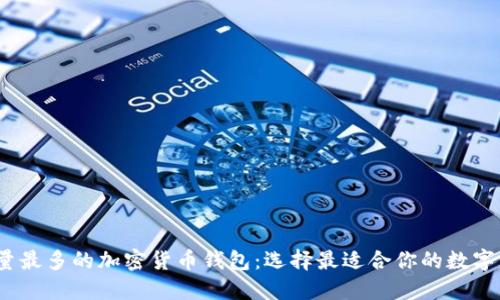2023年用户量最多的加密货币钱包：选择最适合你的数字资产管理工具