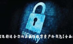 如何选择适合你的区块链数字资产冷钱包？全面